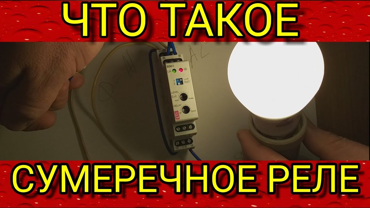 Как работает сумеречное реле