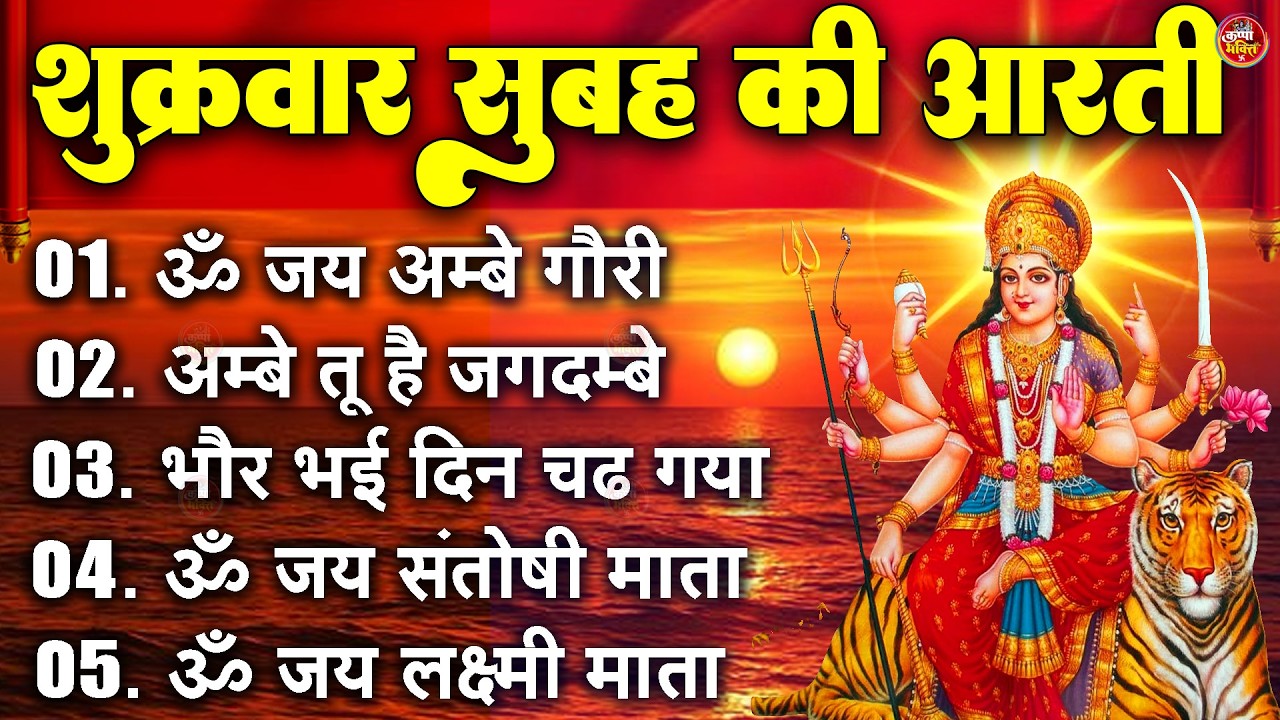 2025 आरतियाँ- अम्बे तू है जगदम्बे काली- ॐ जय अम्बे गौरी | भोर भई दिन चढ़ गया मेरी अम्बे-Om Jai Ambey
