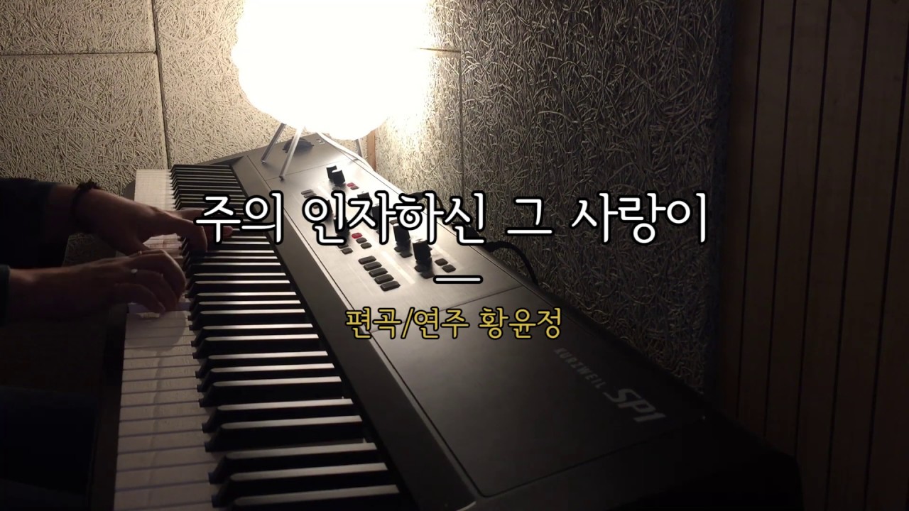 주의 인자하신 그 사랑이 (어노인팅) 피아노 연주 [Arranged 황윤정]