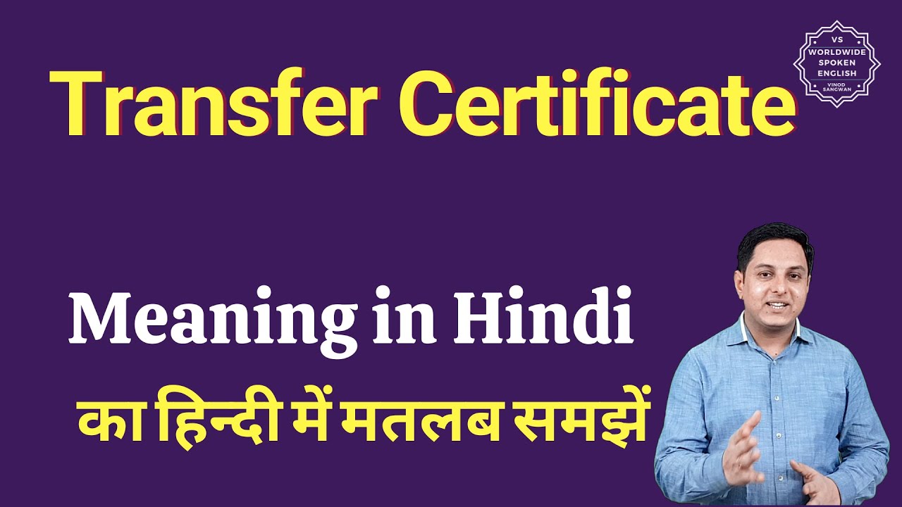 Transfer Certificate meaning in Hindi | Transfer Certificate ka matlab kya hota hai