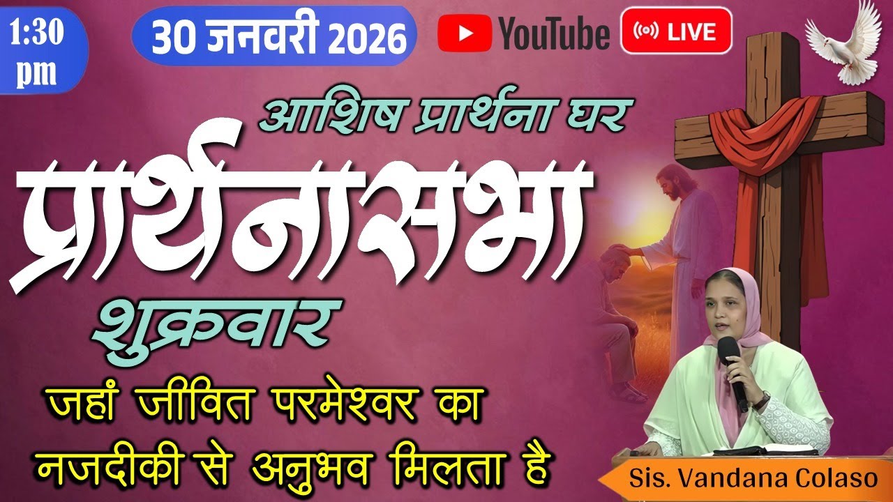 आशिष प्रार्थना घर-नायगाव,प्रार्थनासभा हिंदी Ashish Prarthana Ghar - Naigaon, Live Stream 30 JAN 2026