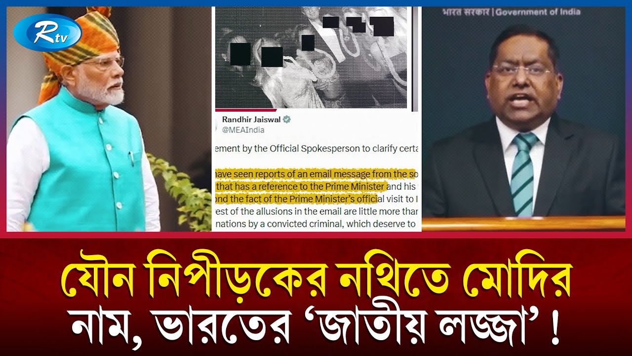 যৌন নিপীড়ক এপস্টেইনের নথিতে মোদির নাম; ভারতে তোলপাড়! | Narendra Modi | Indian Politics | Rtv