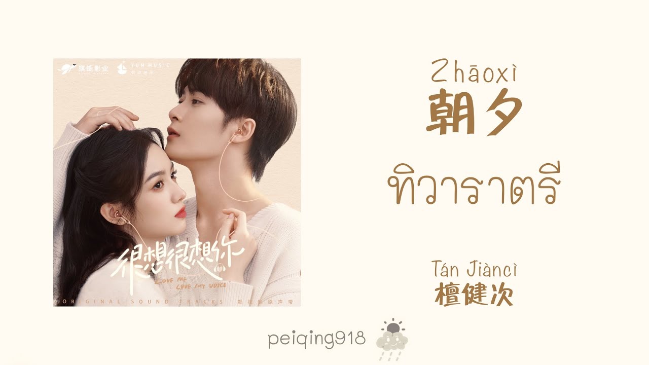 [THAISUB/PINYIN] ทิวาราตรี (朝夕) - Tan Jianci (檀健次)