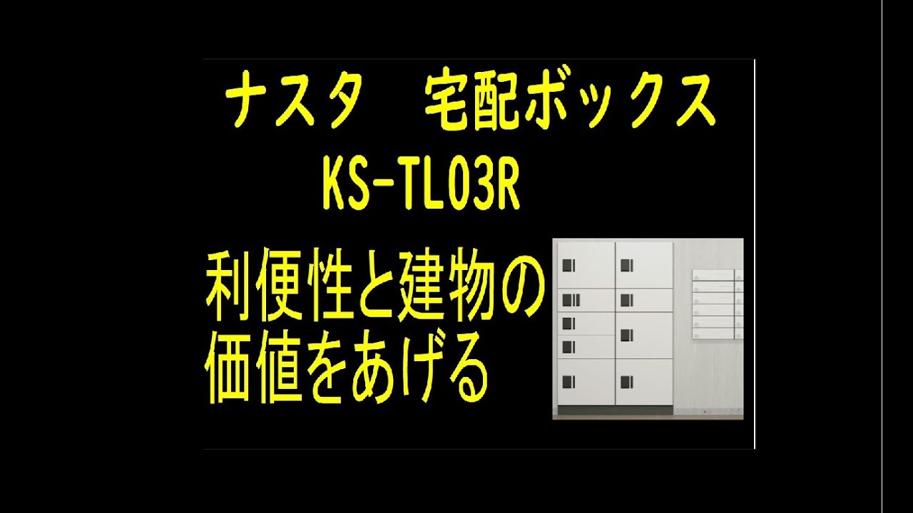 ナスタ　宅配ボックス (STANDARD）KS-TL03R  ポスト　宅配
