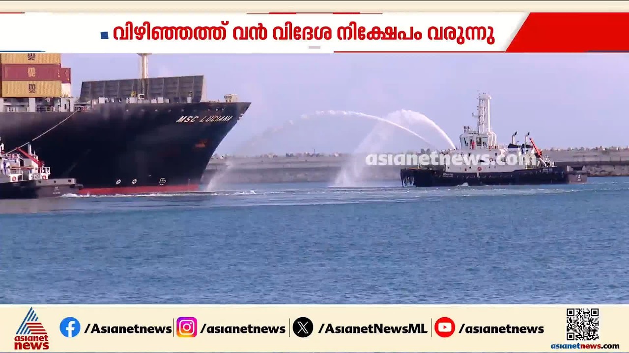 വിഴിഞ്ഞത്ത് അദാനി - MSC ഡീൽ; വൻ നിക്ഷേപവുമായി മെഡിറ്ററേനിയൻ ഷിപ്പിംഗ് കമ്പനി | Vizhinjam Port
