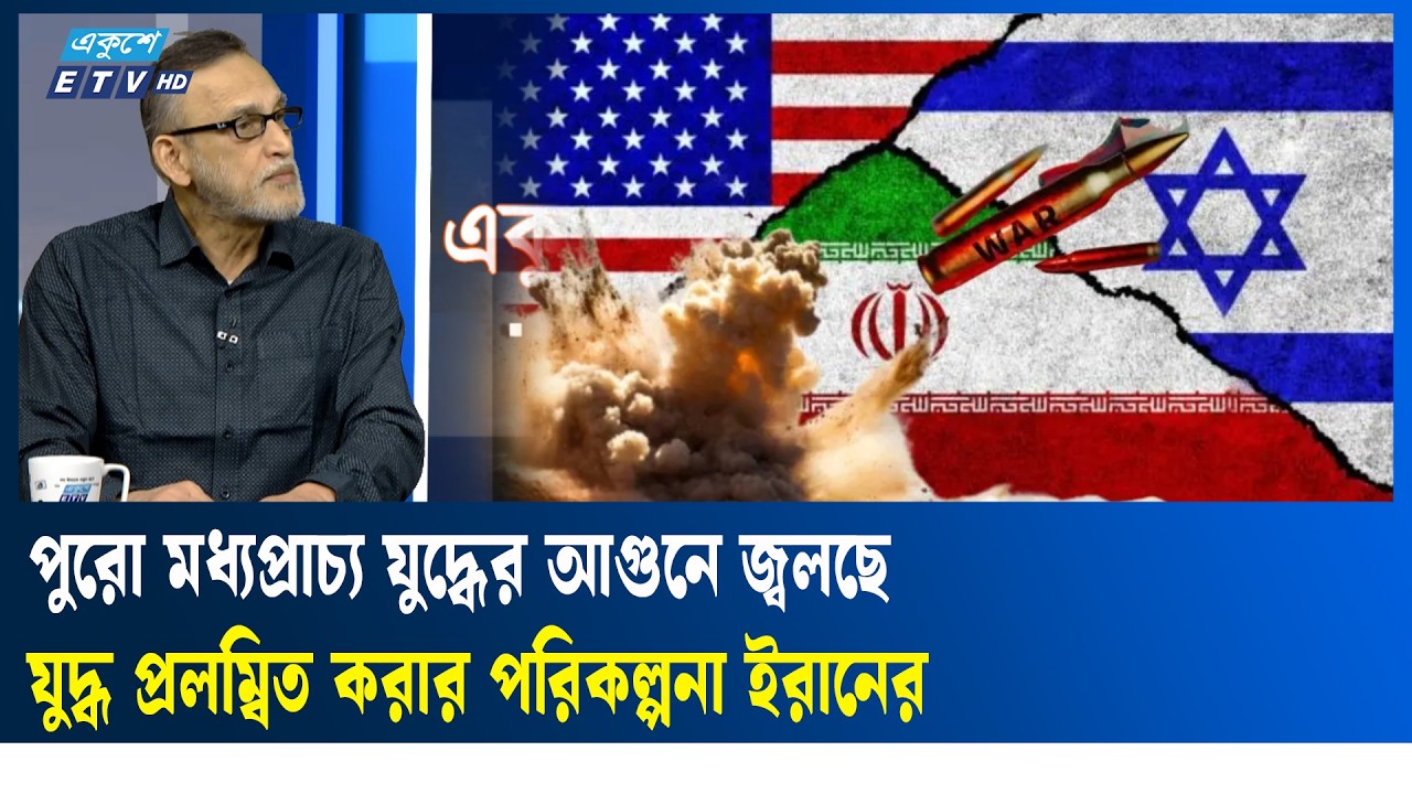 মধ্যপ্রাচ্য এখন আন্তর্জাতিক যুদ্ধক্ষেত্র, শেষ কোথায়?   | Ekushey TV