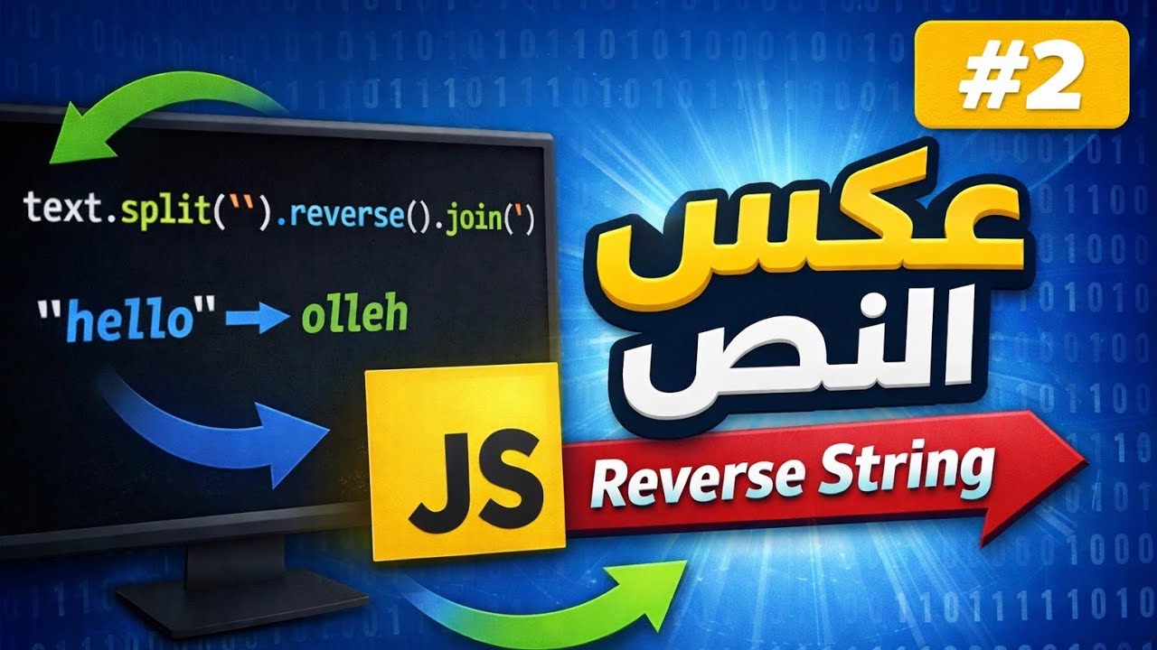 ازاي تعكس النص في JavaScript؟ | Reverse String Problem Solving للمبتدئين