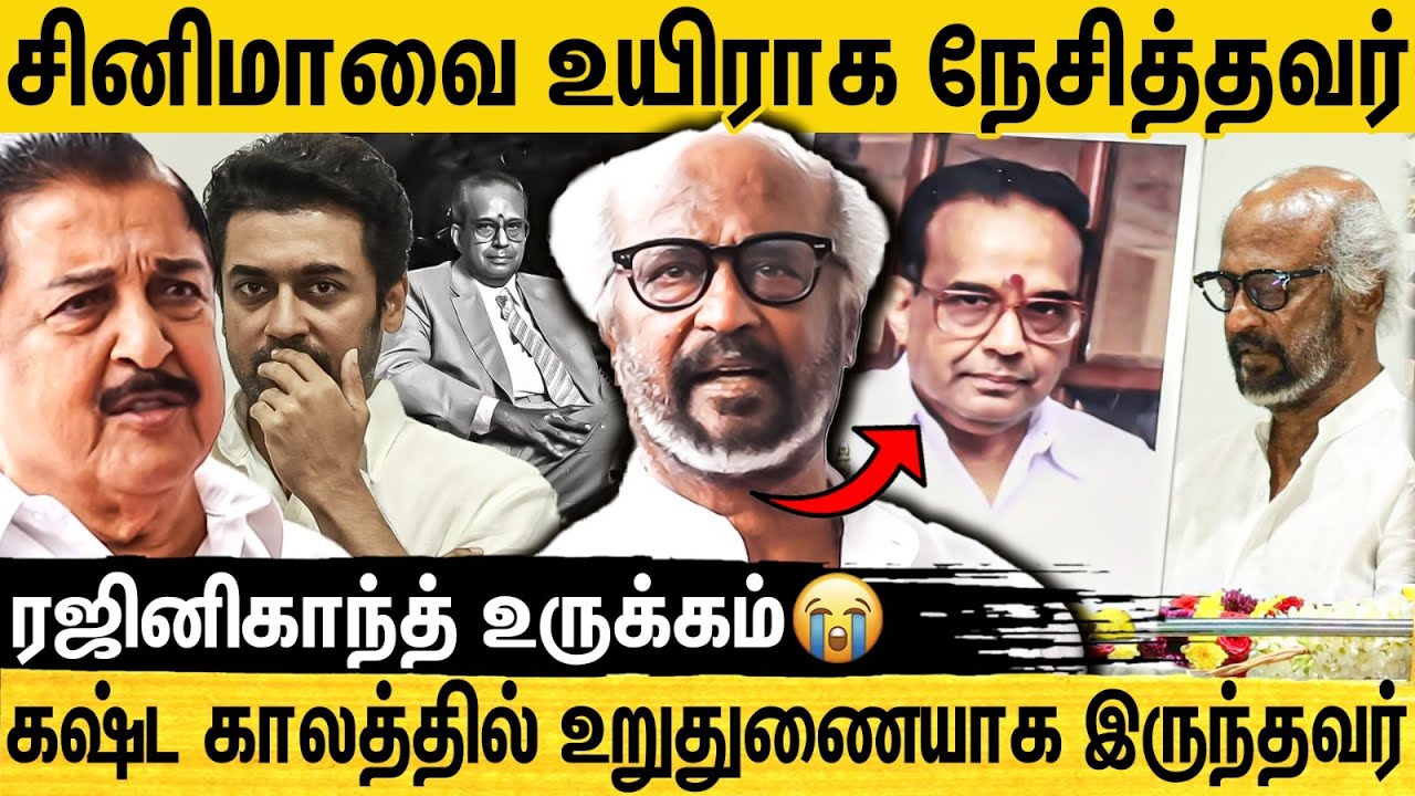 AVM சரவணன் மறைவு தமிழ் திரை பிரபலங்கள் அஞ்சலி | Rajinikanth Byte
