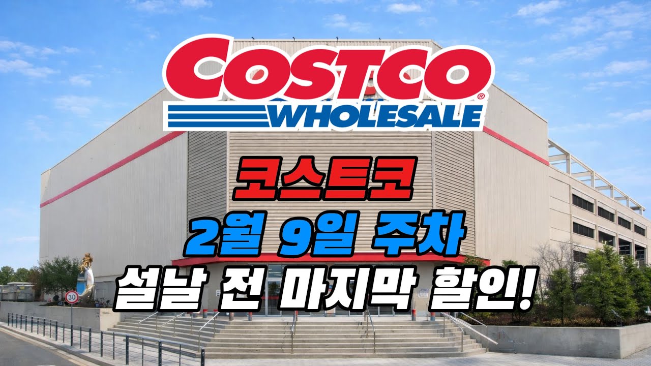 [상품MD가 알려주는 코스트코 세일] 2월9일~/설전 마지막 세/코스트코costco 세일 상품 소개