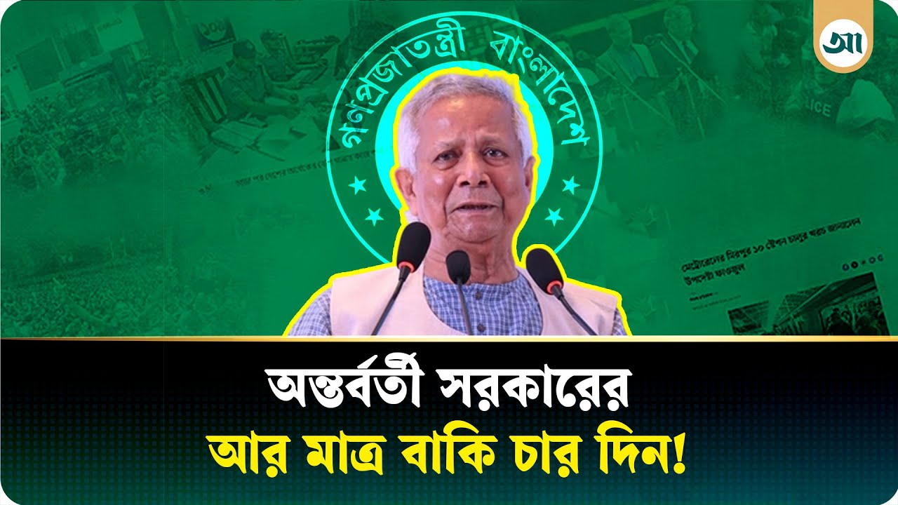 সরকারের হাতে আর মাত্র 'চার দিন' | Dr. Muhammad Yunus | Ajker Patrika
