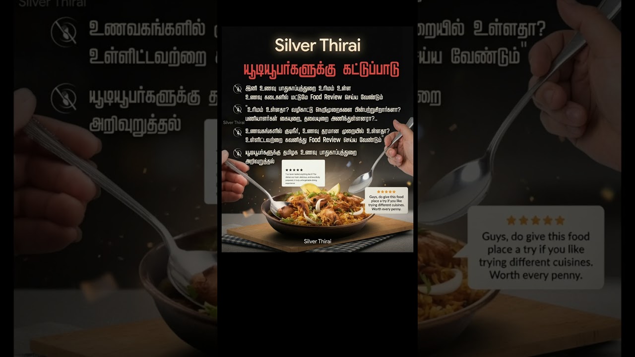 அரசு அதிரடி! ⚡ இனி Tamil Food Reviewers பண்ண இந்த Rules Follow பண்ணனுமா?  🔍