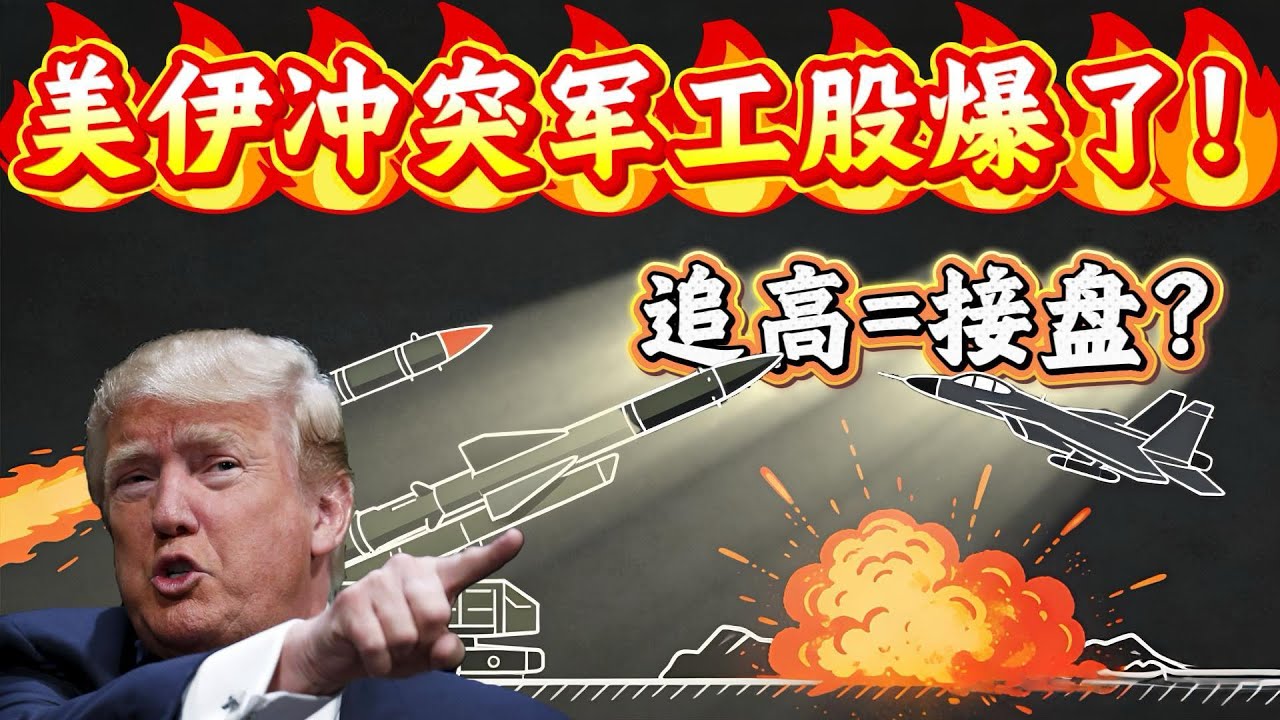 美伊冲突引爆军工！现在追高＝接盘？#美股 #美股分析 #理财 #财经 #股票 #投资 #特朗普 