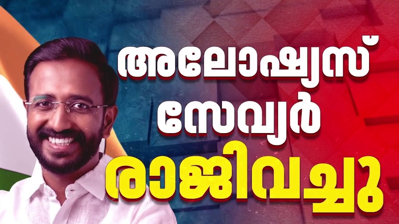 കോണ്‍ഗ്രസില്‍ പൊട്ടിത്തെറി; KSU അധ്യക്ഷ സ്ഥാനം രാജി വെച്ച് അലോഷ്യസ് സേവ്യര്‍ | Congress