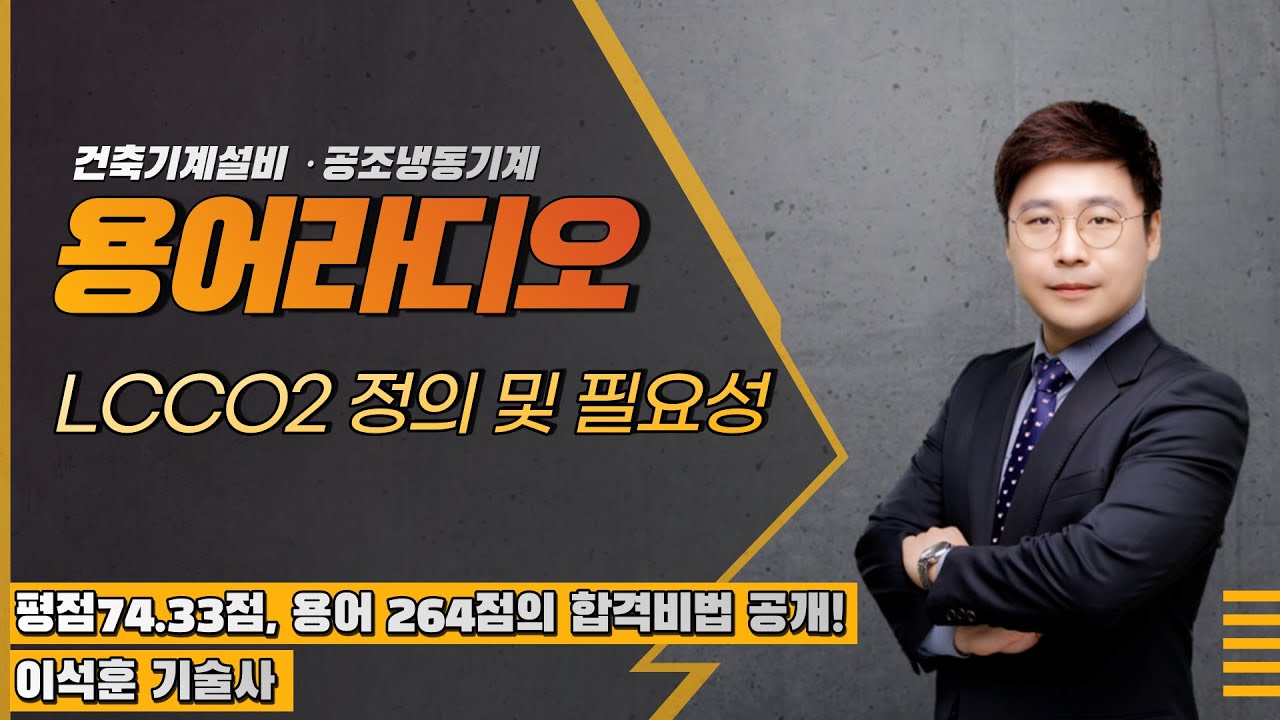 [설비&middot;공조라디오] LCCO2의 정의 및 필요성을 설명하시오.