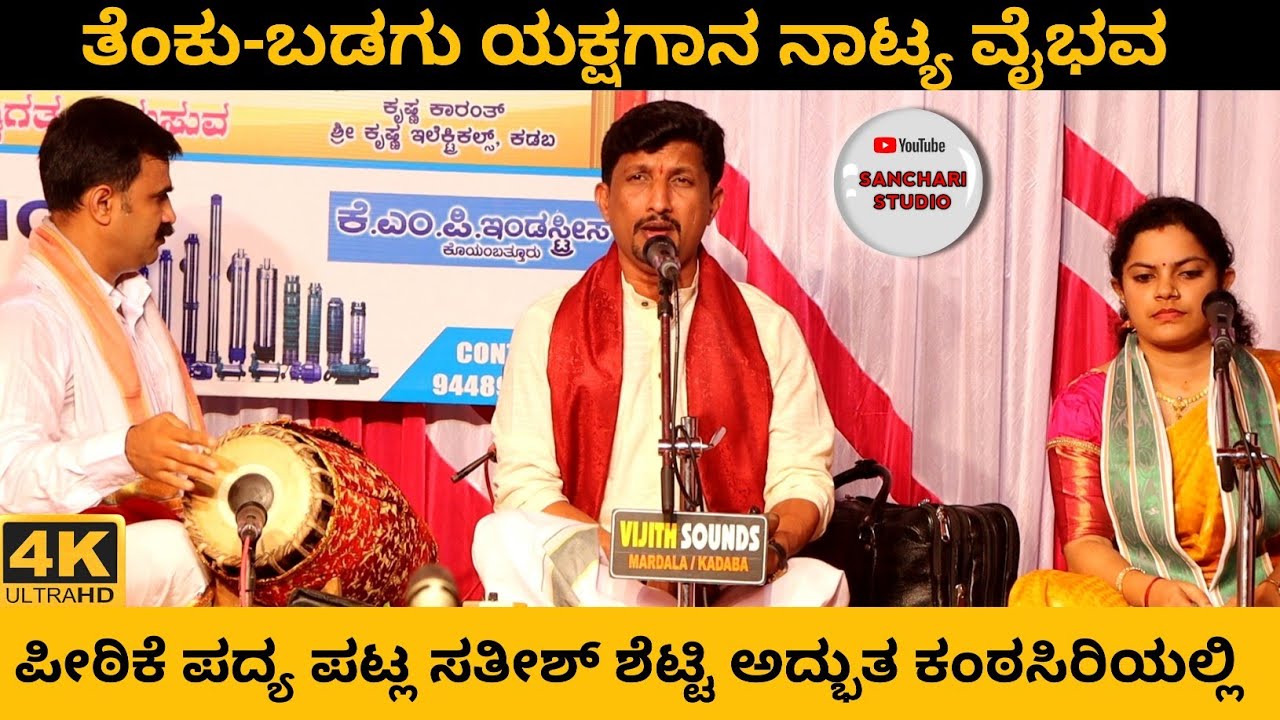 ಅದ್ಭುತ ಕಂಠಸಿರಿಯಲ್ಲಿ ಪೀಠಿಕೆ ಪದ್ಯ | Patla Sathish Shetty | ತೆಂಕು ಬಡಗು ಯಕ್ಷಗಾನ ನಾಟ್ಯ ವೈಭವ