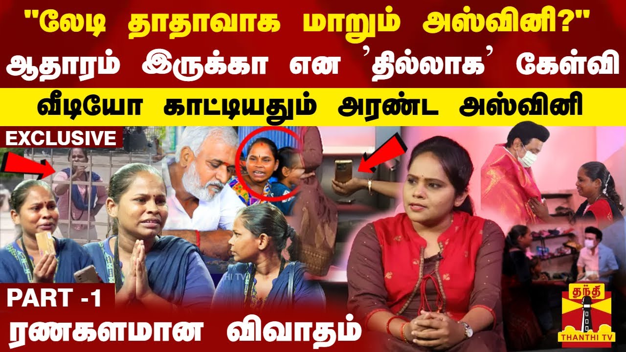 "லேடி தாதாவாக மாறும் அஸ்வினி?" - ஆதாரம் இருக்கா என 'தில்லாக' கேள்வி - ரணகளமான விவாதம்