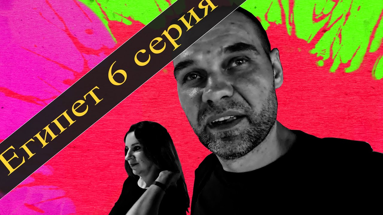 Египет 6 серия