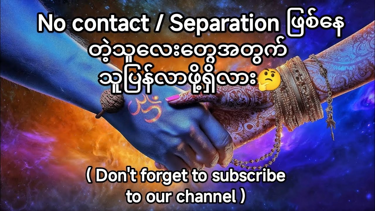🎀Collective Reading🎀 အဆက်အသွယ်ပြတ်ပီး ကွဲကွာနေကြတဲ့သူလေးတွေအတွက် တဖက်သူပြန်လာမှာလား🤔