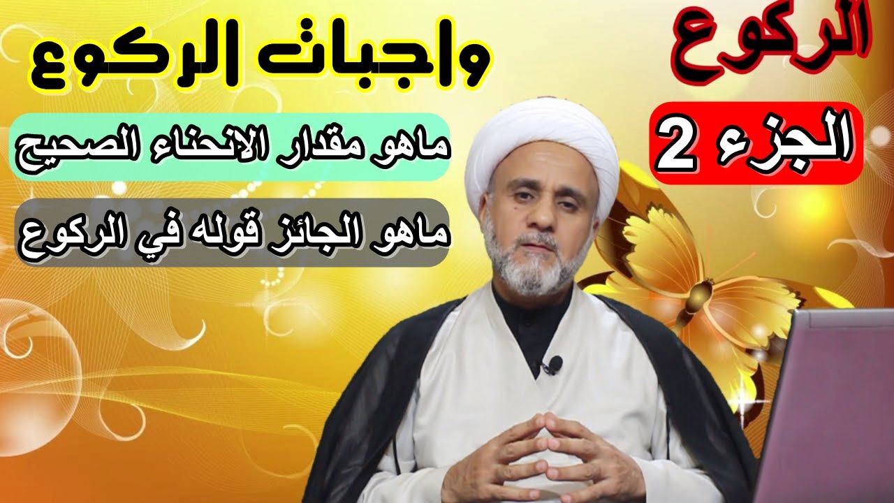 واجبات الركوع ماهو مقدار الانحناء الصحيح و الذكر الصحيح /سلسلة اهم احكام الصلاة/الجزء 2