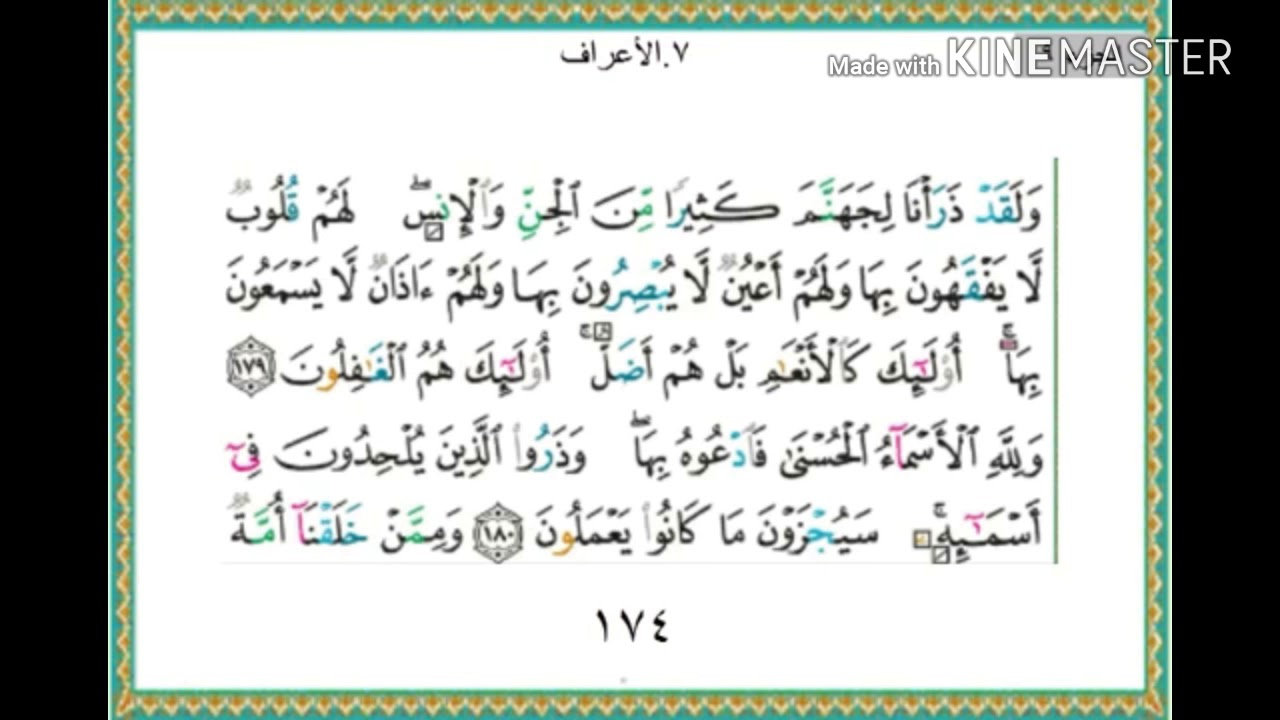 سورة الأعراف - من آية ( 179 ) إلى آية ( 187 ) - للقارئ : ياسر الدوسري .