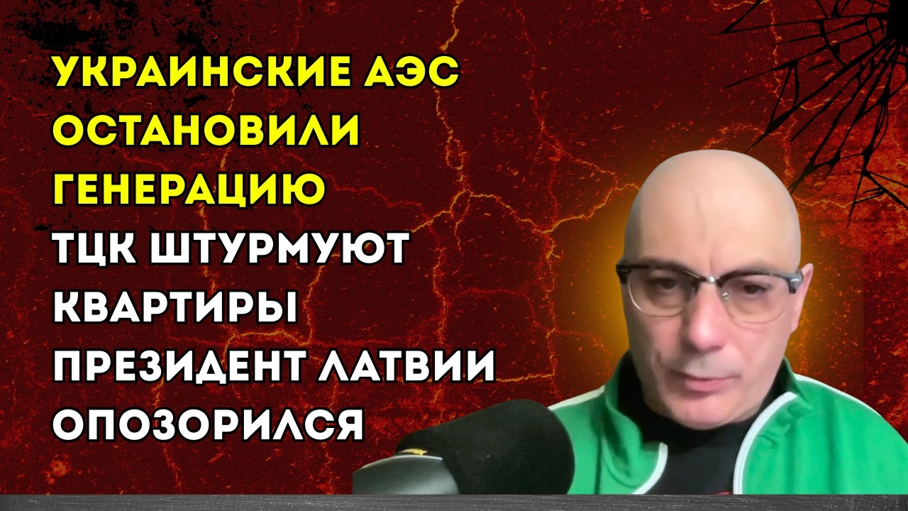 Гаспарян 08.02.2026 – Украинские АЭС остановили генерацию, ТЦК штурмуют квартиры...