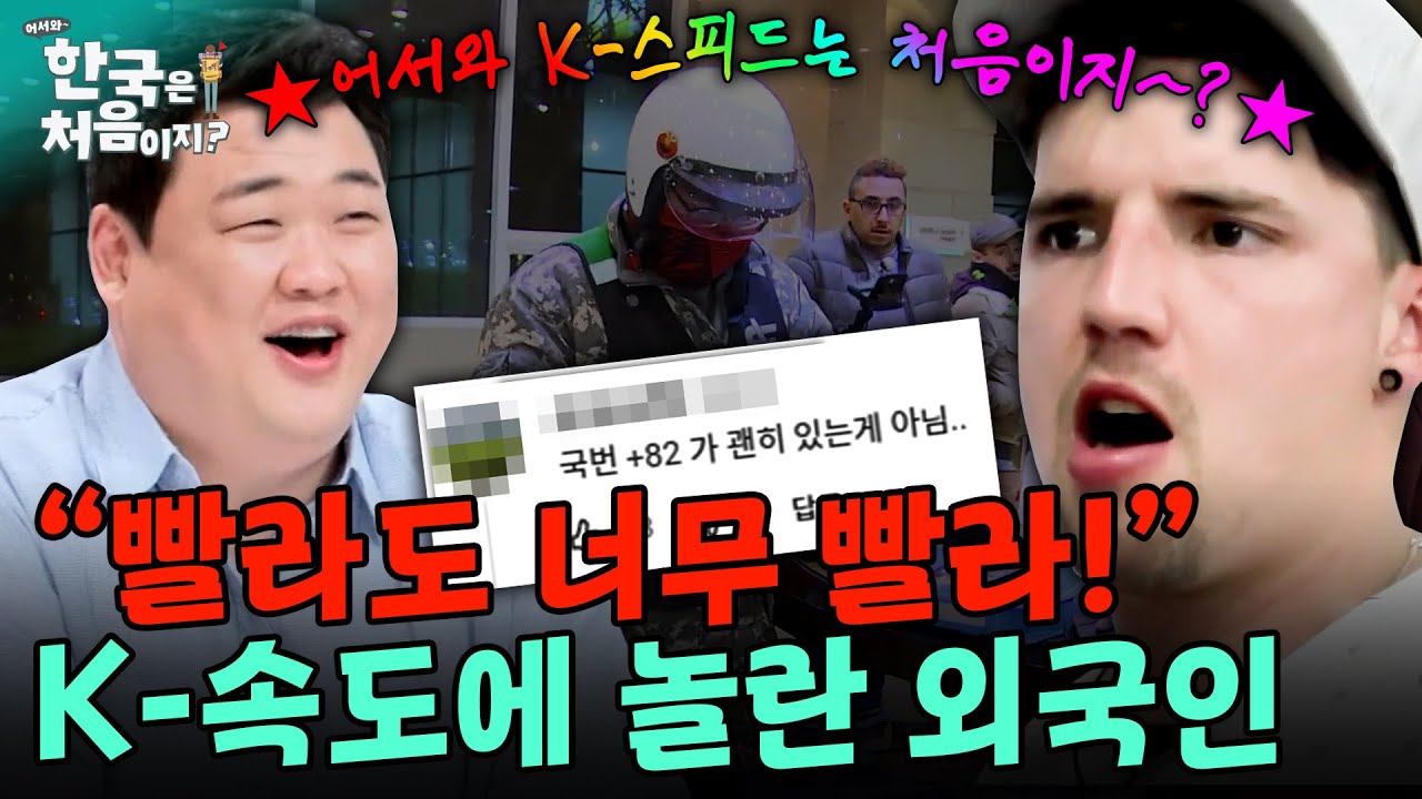 '한국은 국가번호도 +82래...' 빨리빨리 민족의 스피드에 적응 못 하는 외국인 모음ㅋㅋ | #어서와한국은처음이지 | EP.92 외