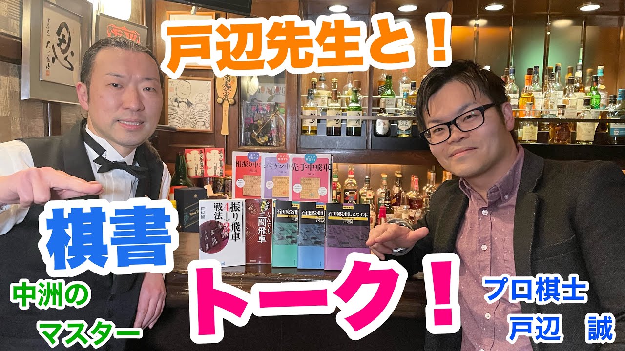 プロ棋士【戸辺　誠】七段と　棋書トーク！