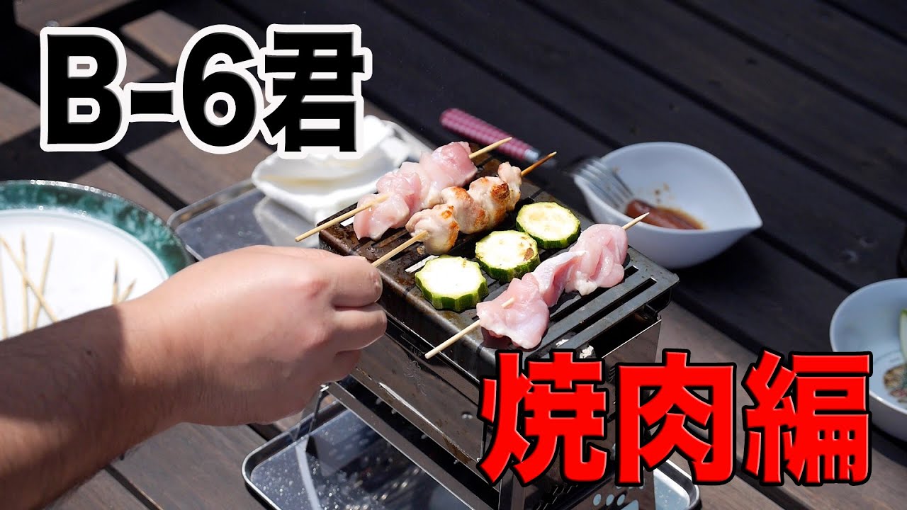 【キャンプ道具】笑's B-6君 がやってきた！焼肉編 【アウトドア道具】