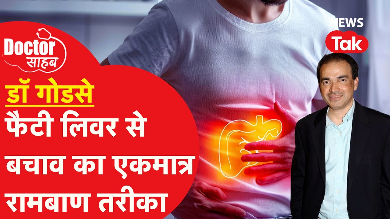 Doctor Sahab EP31: फैटी लीवर (NAFLD) जो आपकी नींद उड़ा दे, कैसे एक ट्रिक से बच सकते हैं!
