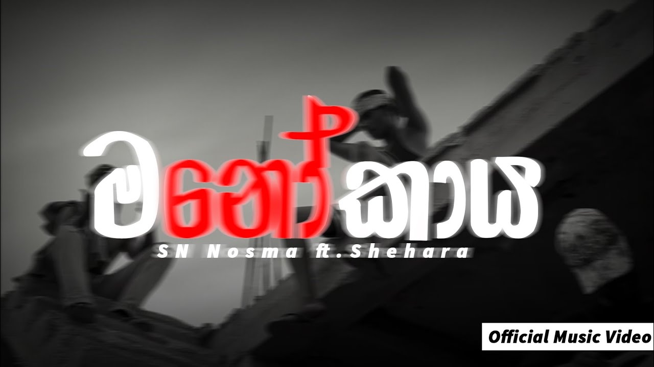 SN Nosma - Manokaya(මනොකාය) featuring Shehara | Official Music Video 