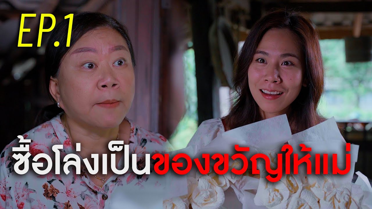 พวงหรีดในวันเกิดแม่ ตอน1