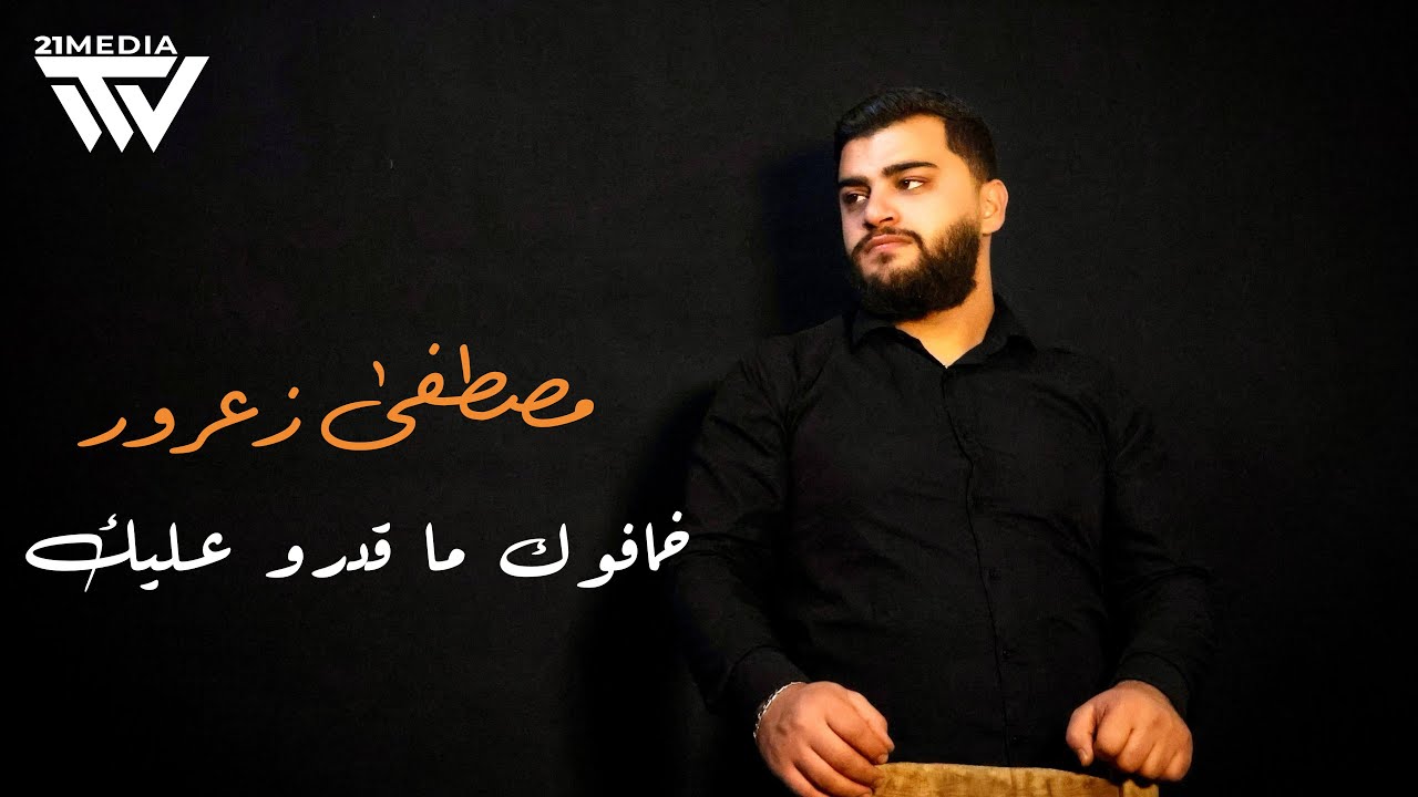 مصطفى زعرور | خافوك ما قدرو عليك 2026