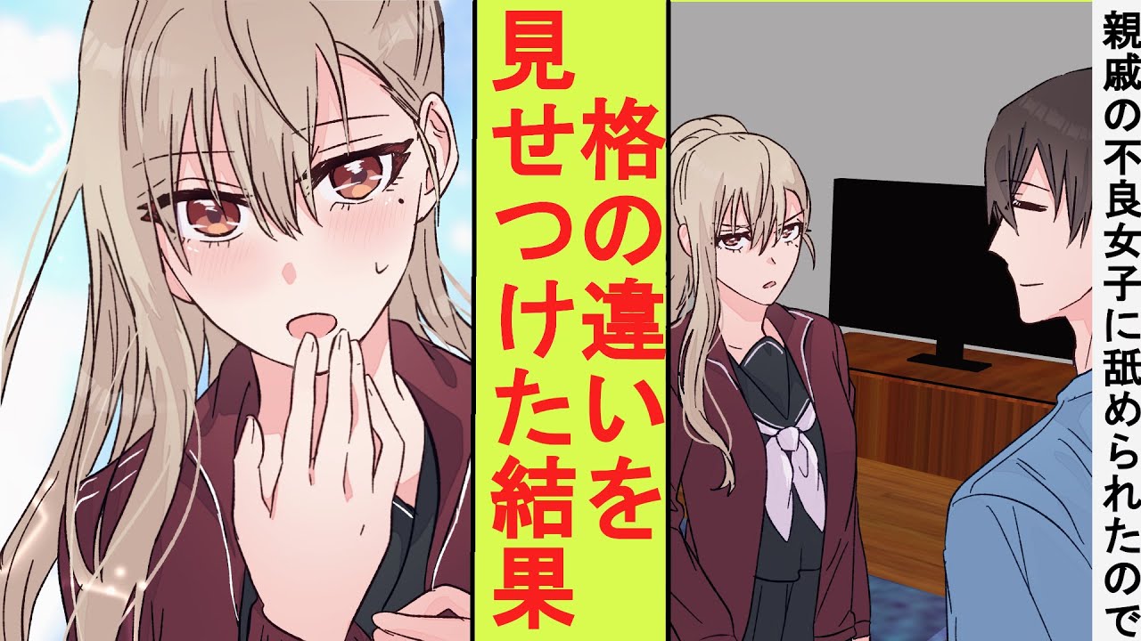【漫画】親戚の生意気なレディース女子を預かることになった俺、実は元伝説の不良だった。舐められたので格の違いを見せつけた結果→ベタ惚れされた