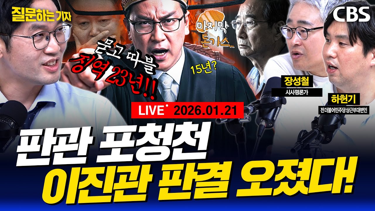 [풀영상]🔴이재명 신년 기자회견 핵심은?/징역 23년 한덕수의 말로/장동혁 단식 7일차… 위급하다!(장성철, 하헌기, 이정주) [질문하는 기자 260121]