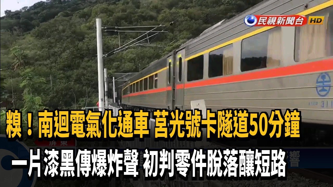 一片黑傳爆炸聲 南迴電氣化通車莒光號卡隧道－民視新聞