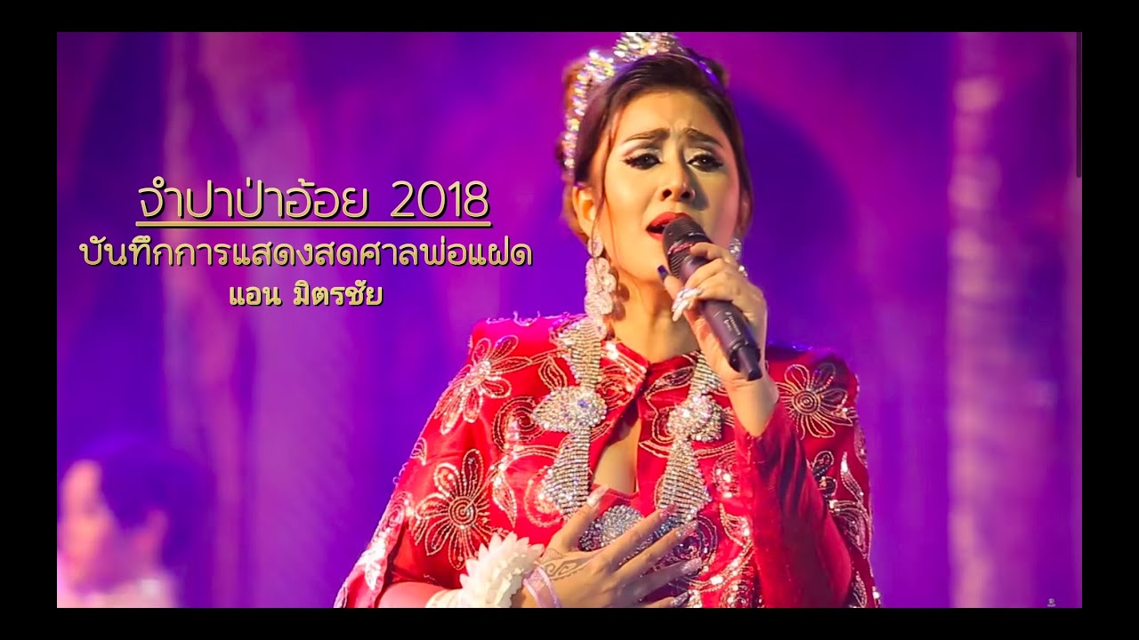 เพลงจำปาป่าอ้อย : แอน มิตรชัย Iบันทึกการแสดงสดช่วงคอนเสิร์ตI 28-01-2018 I ศาลพ่อแฝด I