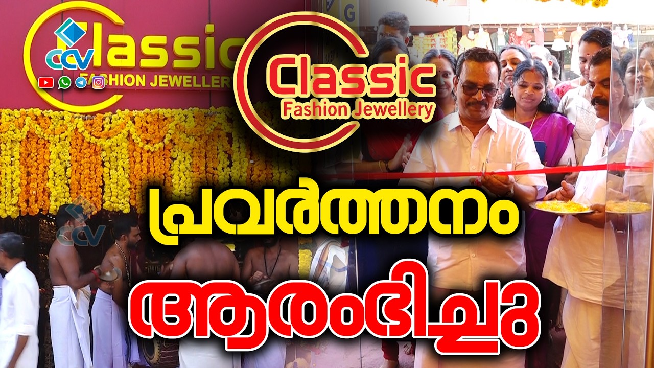 ചേലക്കരയ്ക്ക് പുത്തൻ തിളക്കം; ക്ലാസിക് ഫാഷൻ ജ്വല്ലറി ഷോറൂം പ്രവർത്തനമാരംഭിച്ചു