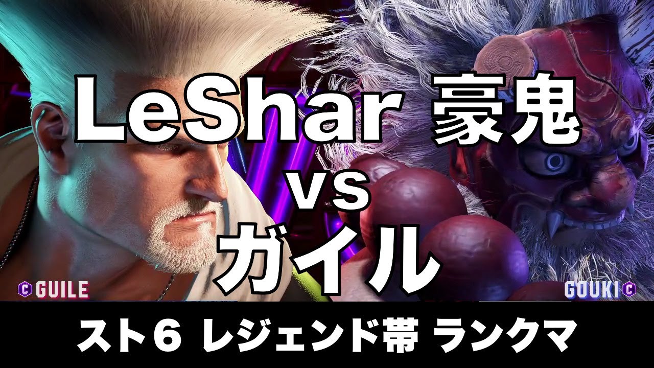 スト6 豪鬼(LeShar) vs ガイル 009 レジェンド帯ランクマ Street Fighter 6 High Level Replay AKUMA vs GUILE
