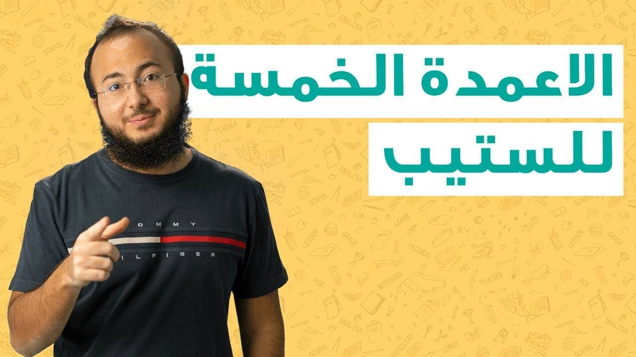 السر العميق لمذاكرة ستيب: الاعمدة الخمسة