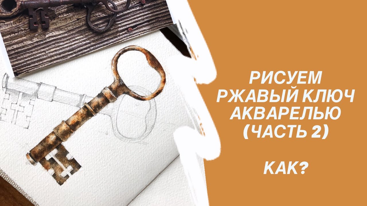 Ржавчина акварелью. Старый ключик часть 2.