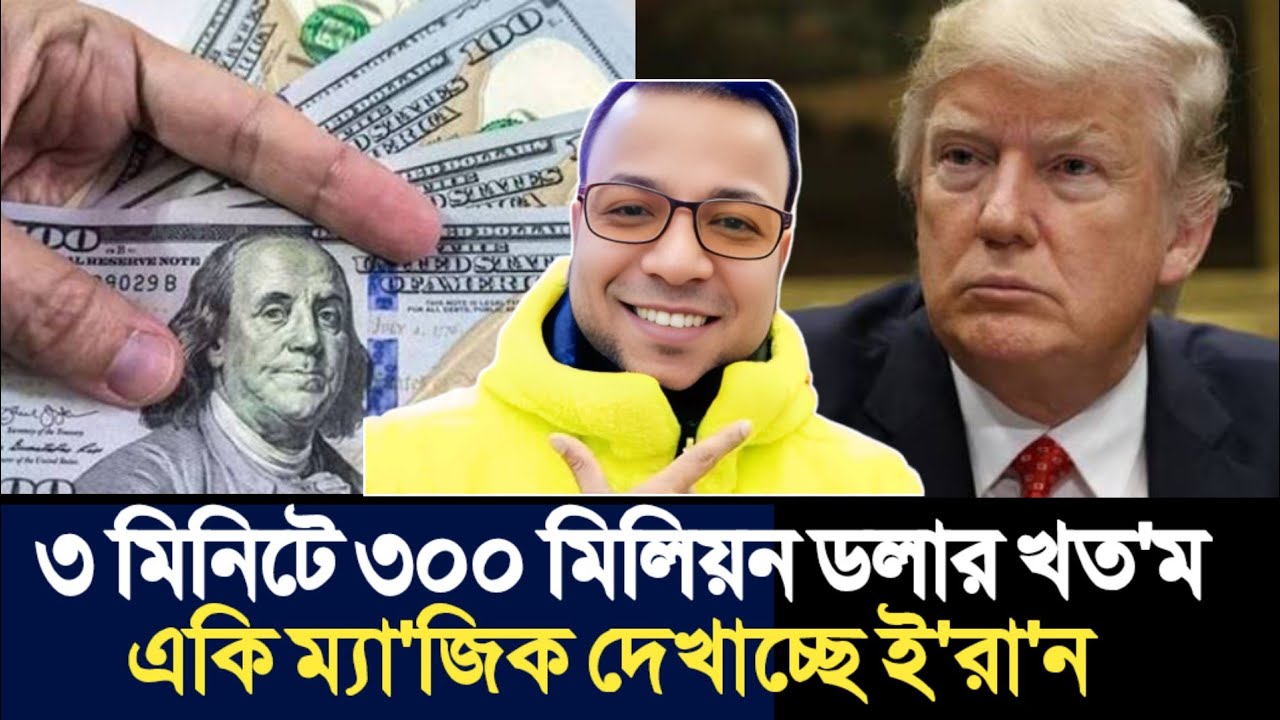 ৩ মিনিটে ৩০০ মিলিয়ন ডলার খত'ম | একি ম্যা'জিক দেখাচ্ছে ই'রা'ন | Nayeem Korea |