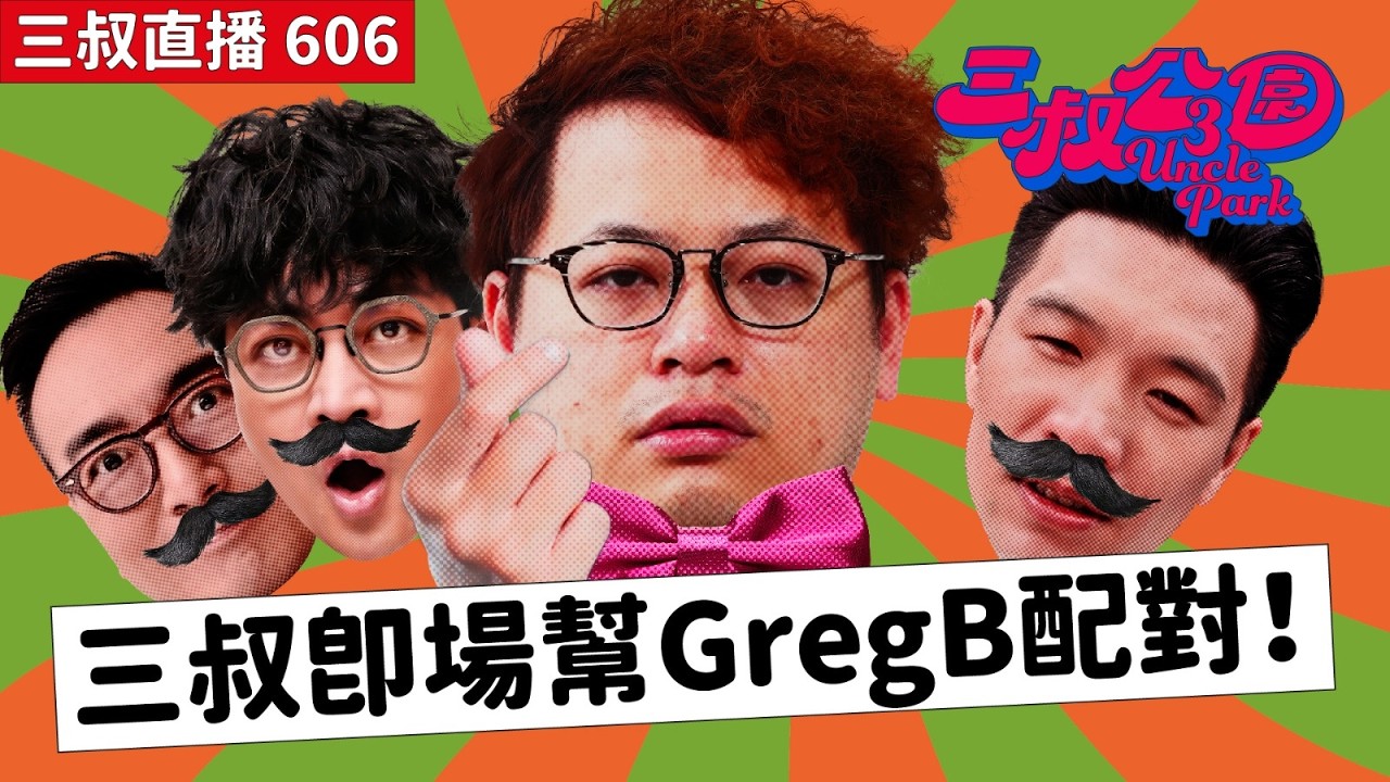 三叔直播606｜他叔為「發達」而失眠｜18/3/2026