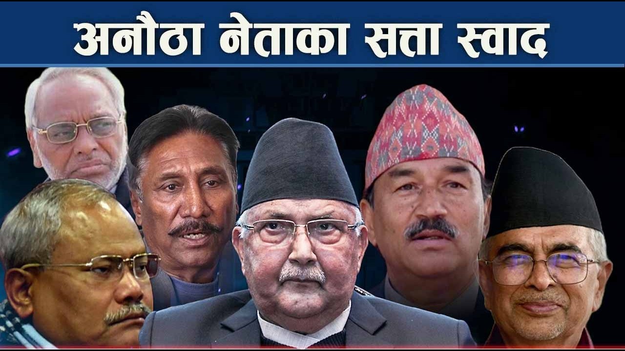 २०४८ देखि सत्ताको स्वाद नभुलेका नेताहरु को–को छन चुनावी मैदानमा ? NEWS24 TV