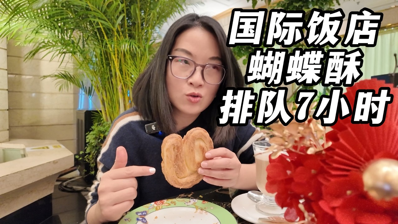 年底国际饭店的蝴蝶酥排了7小时长队！到底有多好吃？博主体验国际饭店下午茶咖啡+蝴蝶酥，是否真的名不虚传。