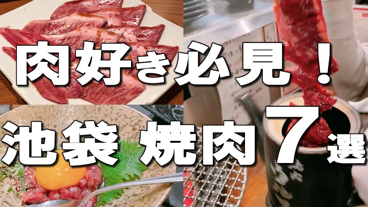 【池袋焼肉７選】池袋で焼肉食べるならココ！国産牛食べ放題、１人焼肉、デート焼肉も！