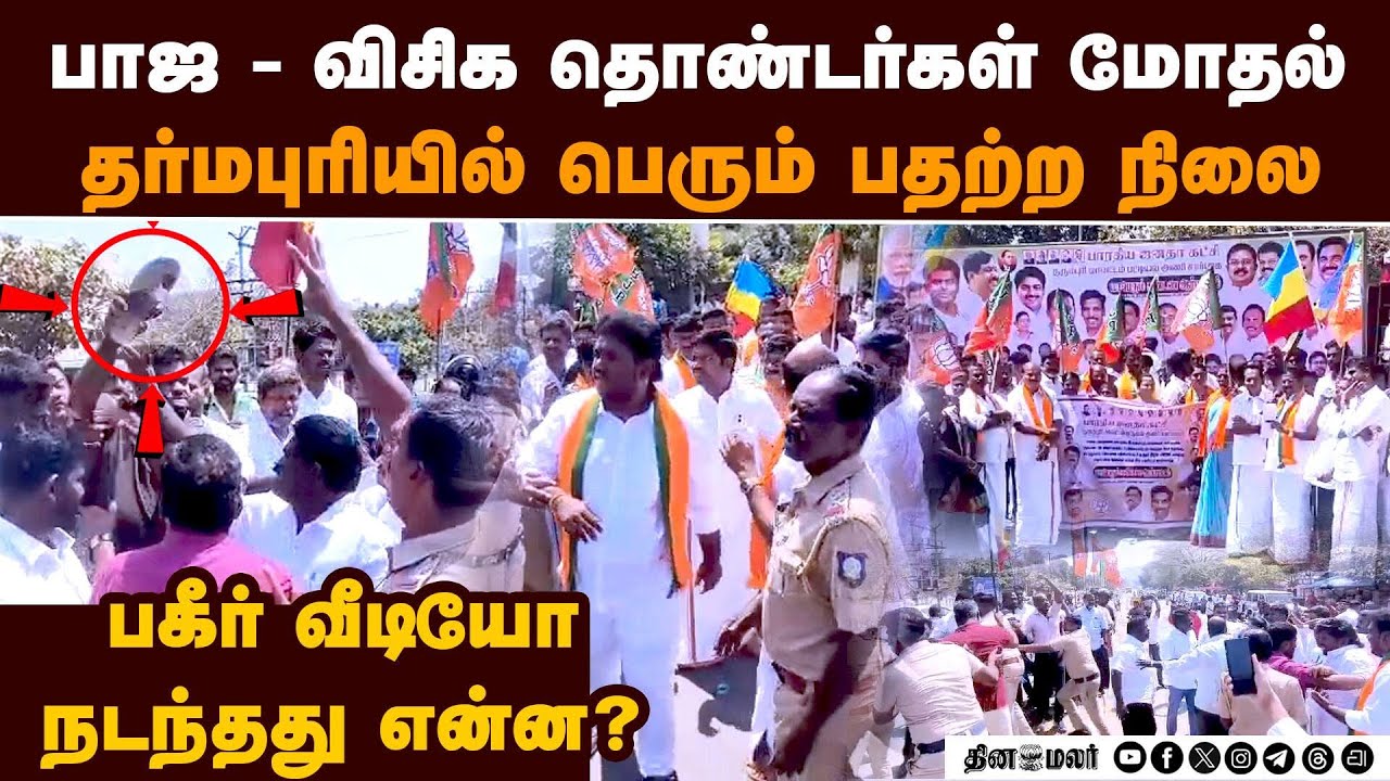 பாஜ-விசிக தொண்டர்கள் அடிதடி தர்மபுரியில் பதற்றம்: நடந்தது என்ன? NDA protest harur dharmapuri