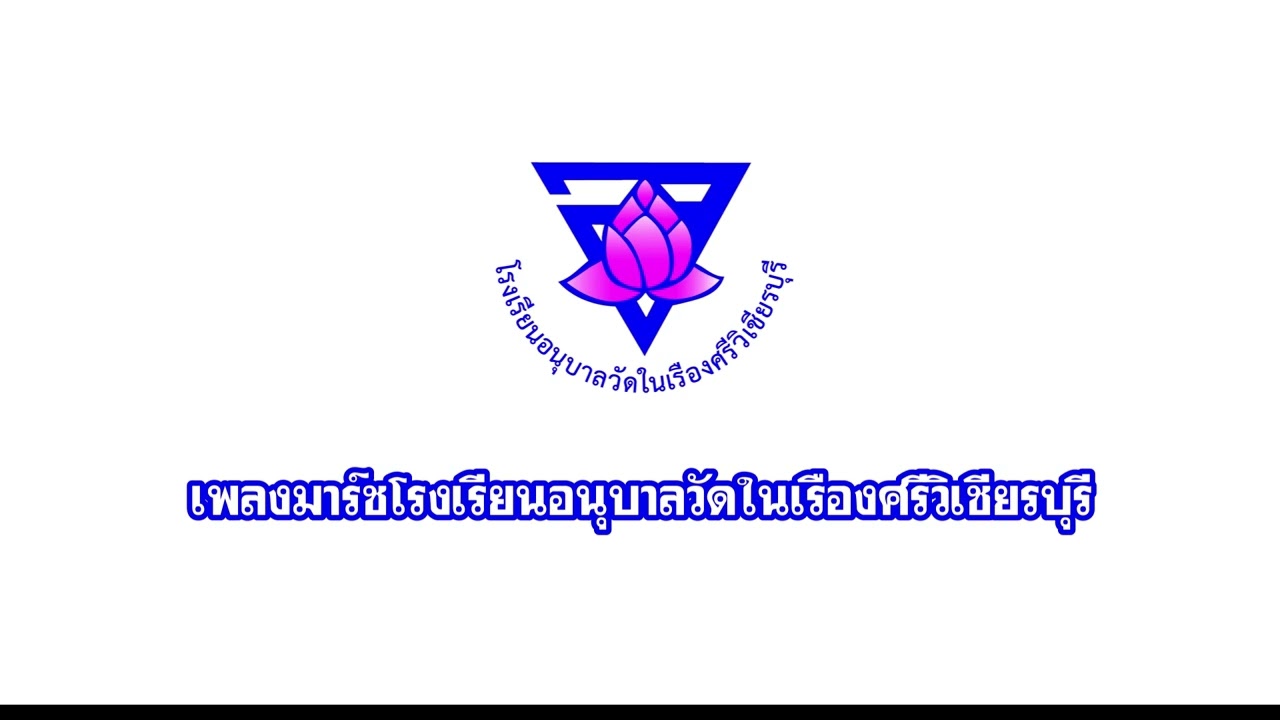 เพลงมาร์ชโรงเรียนอนุบาลวัดในเรืองศรีวิเชียรบุรี