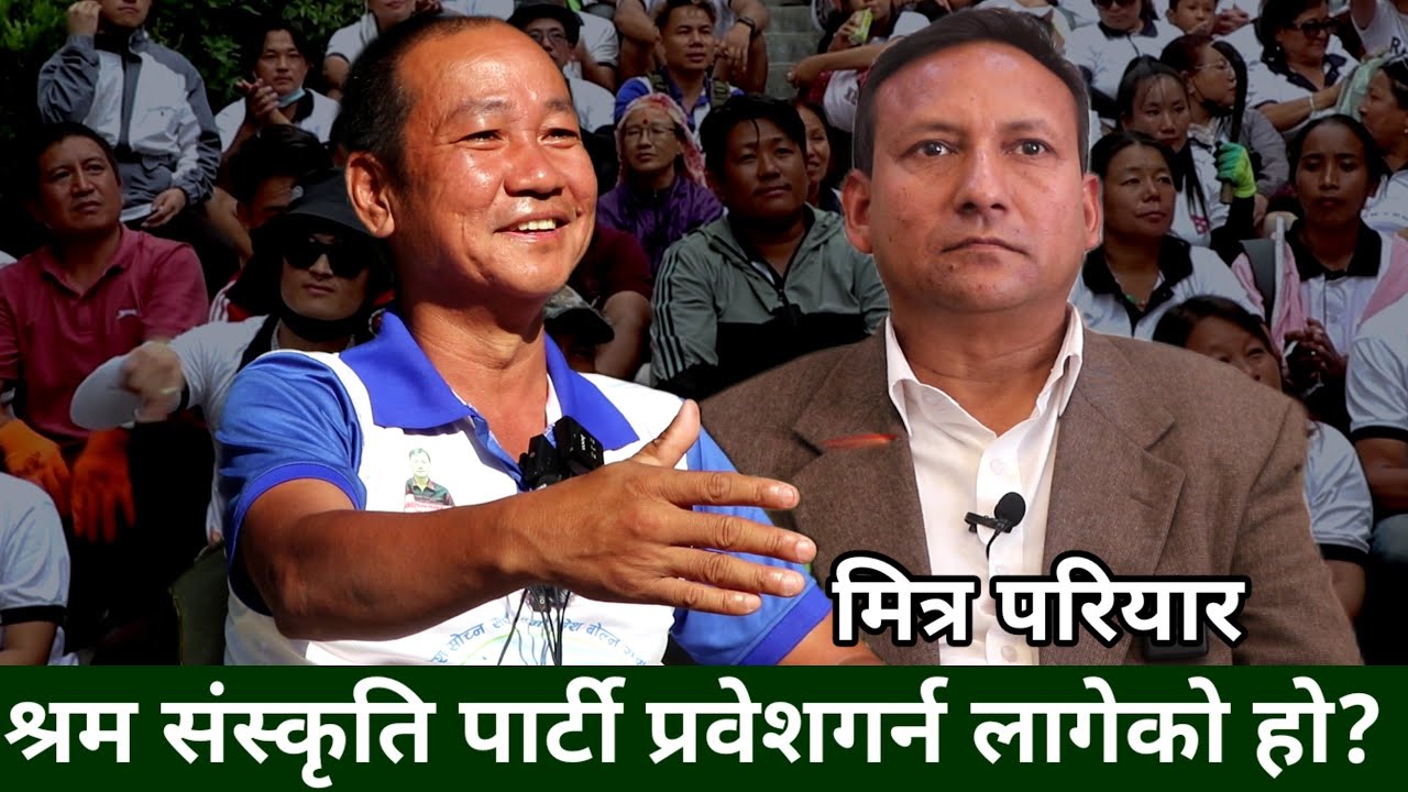 Dr.Mitra Pariyar केही हप्ता भित्रै श्रम संस्कृति पार्टी प्रवेश ! अहिलेको परिप्रेक्षमा हर्क नै विकल्प