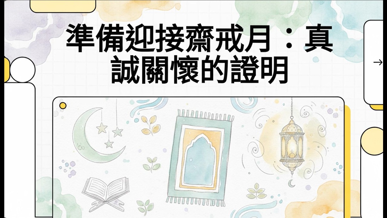 準備迎接齋戒月：真誠關懷的證明Is It Too Late To Prepare for Ramadan? | LATEST Khutbah by Dr. Omar Suleiman