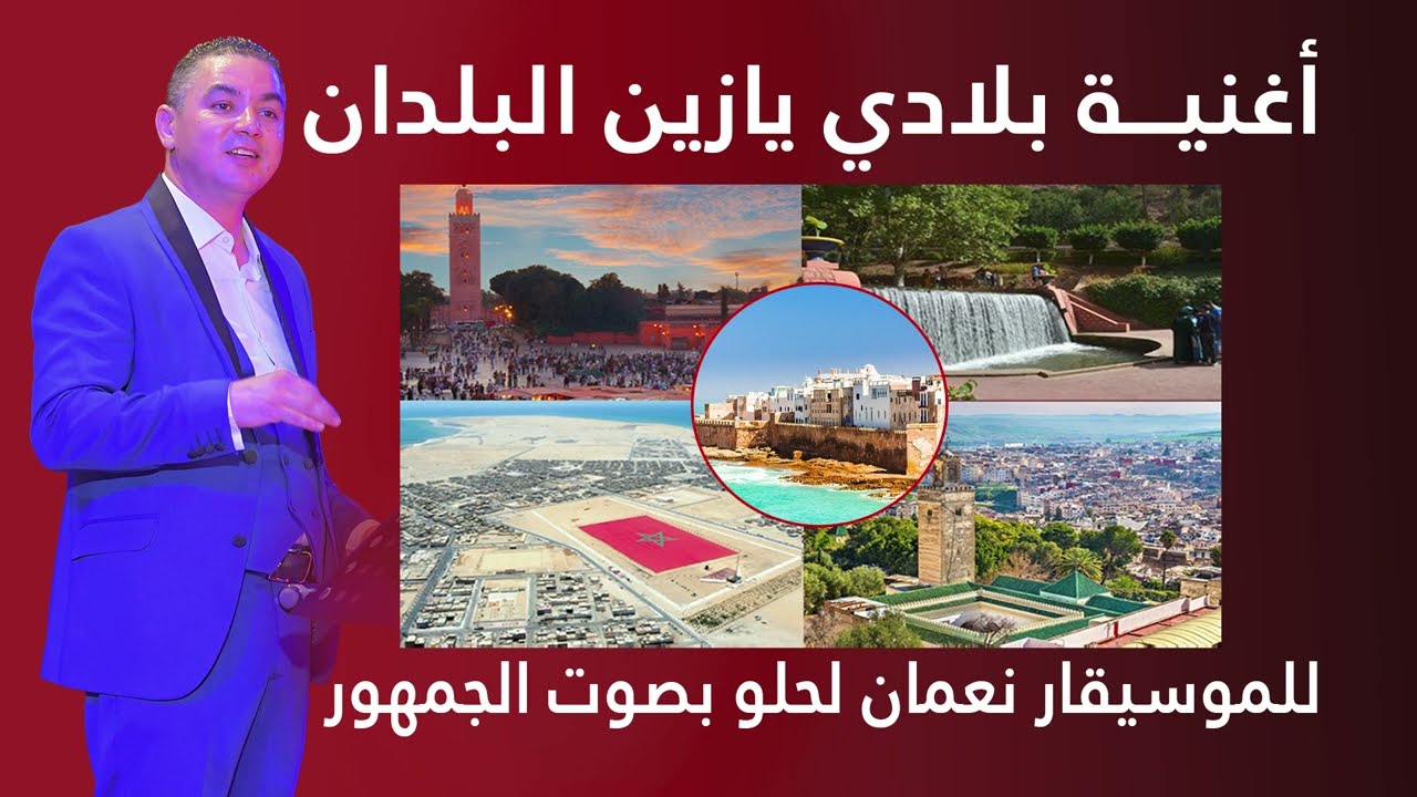 أغنية * بلادي يا زين البلدان * للموسيقار نعمان لحلو  بصوت الجمهور المغربي الرائع
